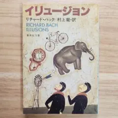 イリュージョン リチャード・バック 村上龍 訳 集英社文庫 - メルカリ