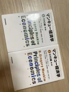 マンキュー経済学 Ⅰ ミクロ編➕マクロ編　2冊セット