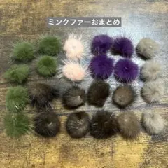 ミンクファーおまとめ