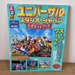 るるぶユニバーサル・スタジオ・ジャパン 公式ガイドブック