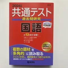 共通テスト過去問研究 国語 2024
