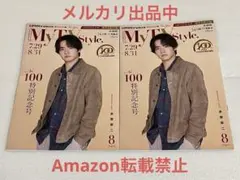 My TV Style 全国版 8月号 2冊セット 赤楚衛二 菅井友香
