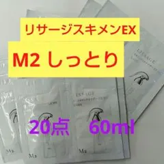 リサージ スキンメインテナイザーEX M2 しっとり 20個セットのサムネイル