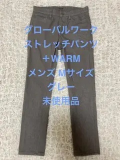 グローバルワーク スキニーパンツ