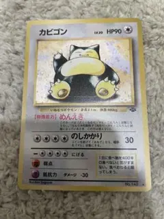 旧裏】ポケモンカード カビゴン LV.20 拡張パック第2弾 渦巻き - メルカリ