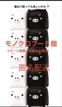 モノクロブー　５個セット　サンエックス