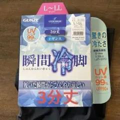 【新品】GUNZE クールマジック 3分丈レギンス L-LL ブラック