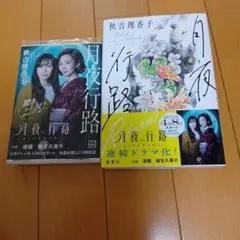 月夜行路 Returns