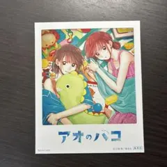 【当日発送】アオのハコ　2巻　特典　チェキ　イラストカード