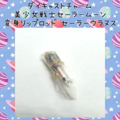 美少女戦士セーラームーン セーラーウラヌス リップロッド ダイキャストチャーム