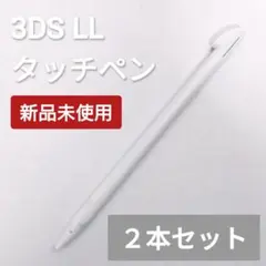 新品 Nintendo3DSLL タッチペン ホワイト 白 2本セット