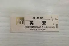 道の駅 美並 ゴールド切符 一万番突破 特別記念切符 - メルカリ