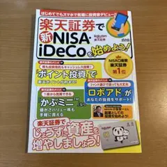 楽天証券で新NISA iDeCoを始めよう!