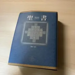 2025年最新】聖書 新改訳 3版の人気アイテム - メルカリ