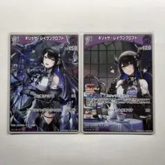 ホロカ ネリッサ・レイヴンクロフト S 2枚セット