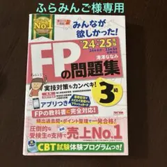 【専用出品】24-25年版 みんなが欲しかった! FPの問題集 3級