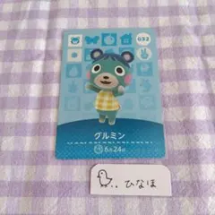 あつまれどうぶつの森amiiboカード グルミン