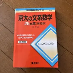 2026年最新】京大 25カ年の人気アイテム - メルカリ