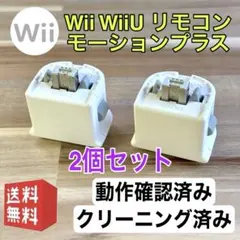 ②Wii WiiU リモコン モーションプラス ホワイト 2個セット
