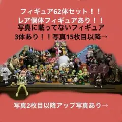 ドラゴンボール ワンピース等フィギュア62体セット