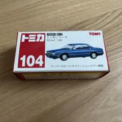 2026年最新】トミカ日産シーマの人気アイテム - メルカリ
