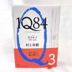 【初版】1Q84 BOOK3