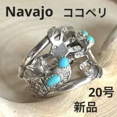 新品 ナバホ族 ココペリ ターコイズ リング 20号 インディアンジュエリー 新品 ナバホ族 ココペリ ターコイズ リング 20号 インディアン