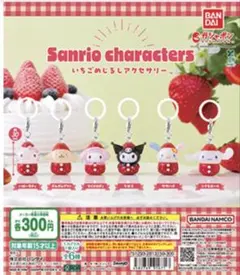 サンリオいちごめじるしアクセサリー(クロミ)2個セット