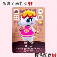 どうぶつの森 amiiboカード あつ森 384 サリー