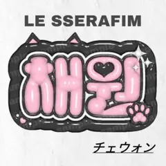2025年最新】leSserafim チェウォン うちわの人気アイテム
