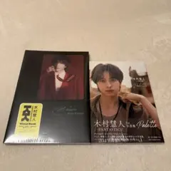 木村慧人 Visuarts Palette 2冊セット