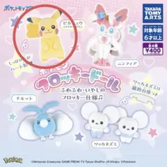 ポケモン　フロッキードール　ピカチュウ