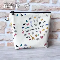 保冷保温ポーチ どうぶつ柄 16cmファスナー Dカン付き 【No.6-7】