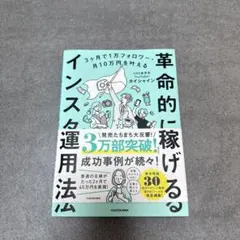 3ヶ月で1万フォロワー・月10万円を叶える 革命的に稼げるインスタ運用法