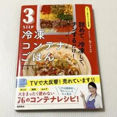 帯付き本 3STEP冷凍コンテナごはん ろこ レシピ本