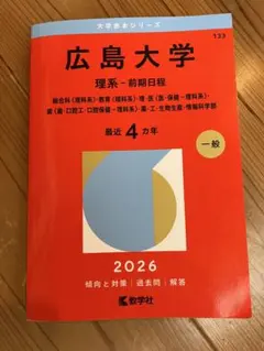2026年最新】広島大学 赤本の人気アイテム - メルカリ