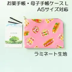 薬手帳ケースL＊フルーツサンド＊A5サイズ母子手帳ケースラミネート生地