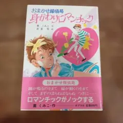 おまかせ探偵局 身がわりロマンチック 児童書 - メルカリ