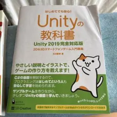 Unityの教科書 2D & 3Dスマートフォンゲーム入門講座 はじめてでも安…