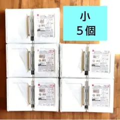 ５個　ジョイントできる扉付折りたたみ収納ケース　小　ダイソー　セリア　１