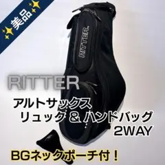 【美品✨】RITTER アルトサックス ギグバッグ ケース リュック 2wayのサムネイル