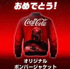 【当選品】スターウォーズ オリジナル ボンバージャケット コカコーラ
