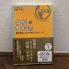俳優の教科書 三谷一夫著