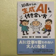 10歳からの生成AIとの付き合い方