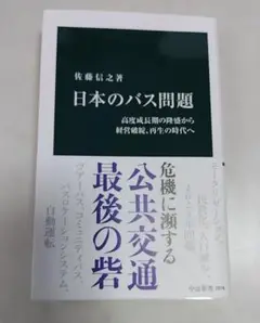 日本のバス問題 : 高度成長期の隆盛から経営破綻、再生の時代へ