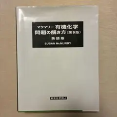 2026年最新】有機化学の人気アイテム - メルカリ