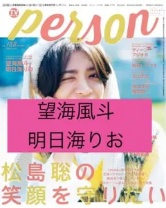 望海風斗×明日海りお　TVガイド person vol.158