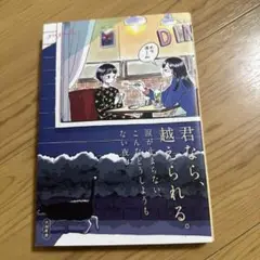 君なら、越えられる。 大森美香