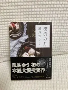凪良ゆう 『流浪の月』