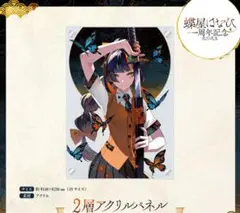 蝶屋はなび ぶいすぽっ！ 1周年 記念 2層アクリルパネル グッズ セット